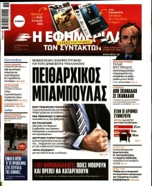Η ΕΦΗΜΕΡΙΔΑ ΤΩΝ ΣΥΝΤΑΚΤΩΝ