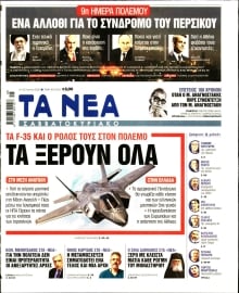 ΤΑ ΝΕΑ