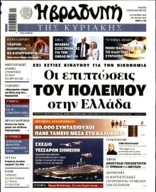 ΒΡΑΔΥΝΗ ΤΗΣ ΚΥΡΙΑΚΗΣ