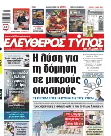 ΕΛΕΥΘΕΡΟΣ ΤΥΠΟΣ  ΚΥΡΙΑΚΗΣ