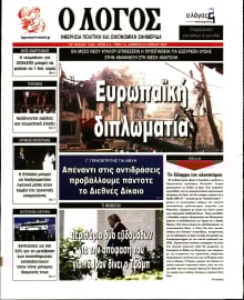 Ο ΛΟΓΟΣ