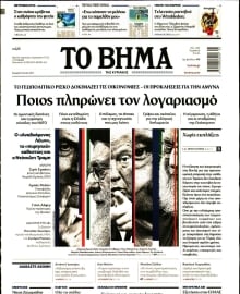 ΤΟ ΒΗΜΑ ΤΗΣ ΚΥΡΙΑΚΗΣ