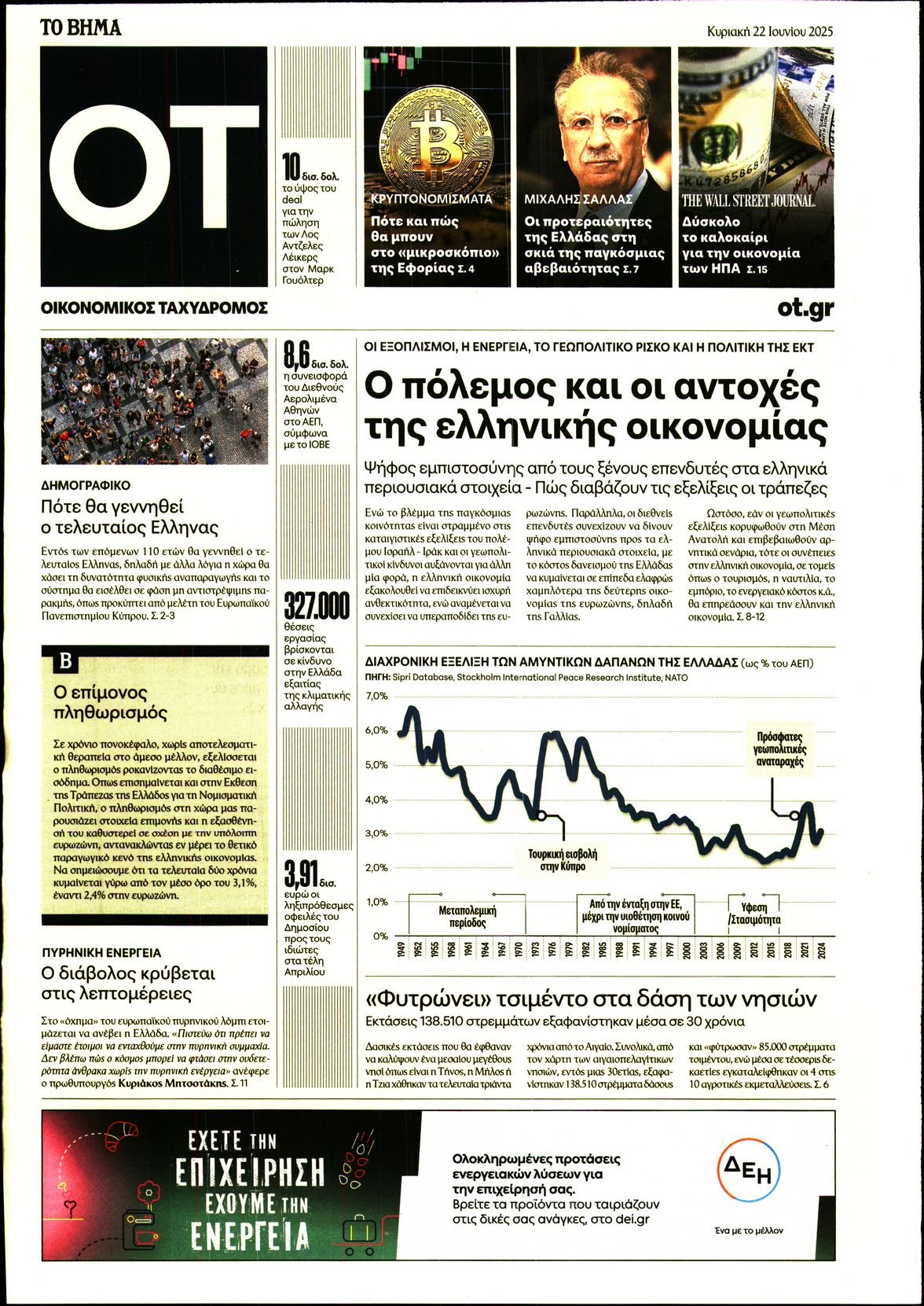 ΤΟ ΒΗΜΑ ΚΥΡΙΑΚΗΣ_ΟΙΚΟΝΟΜΙΚΟΣ ΤΑΧΥΔΡΟΜΟΣ