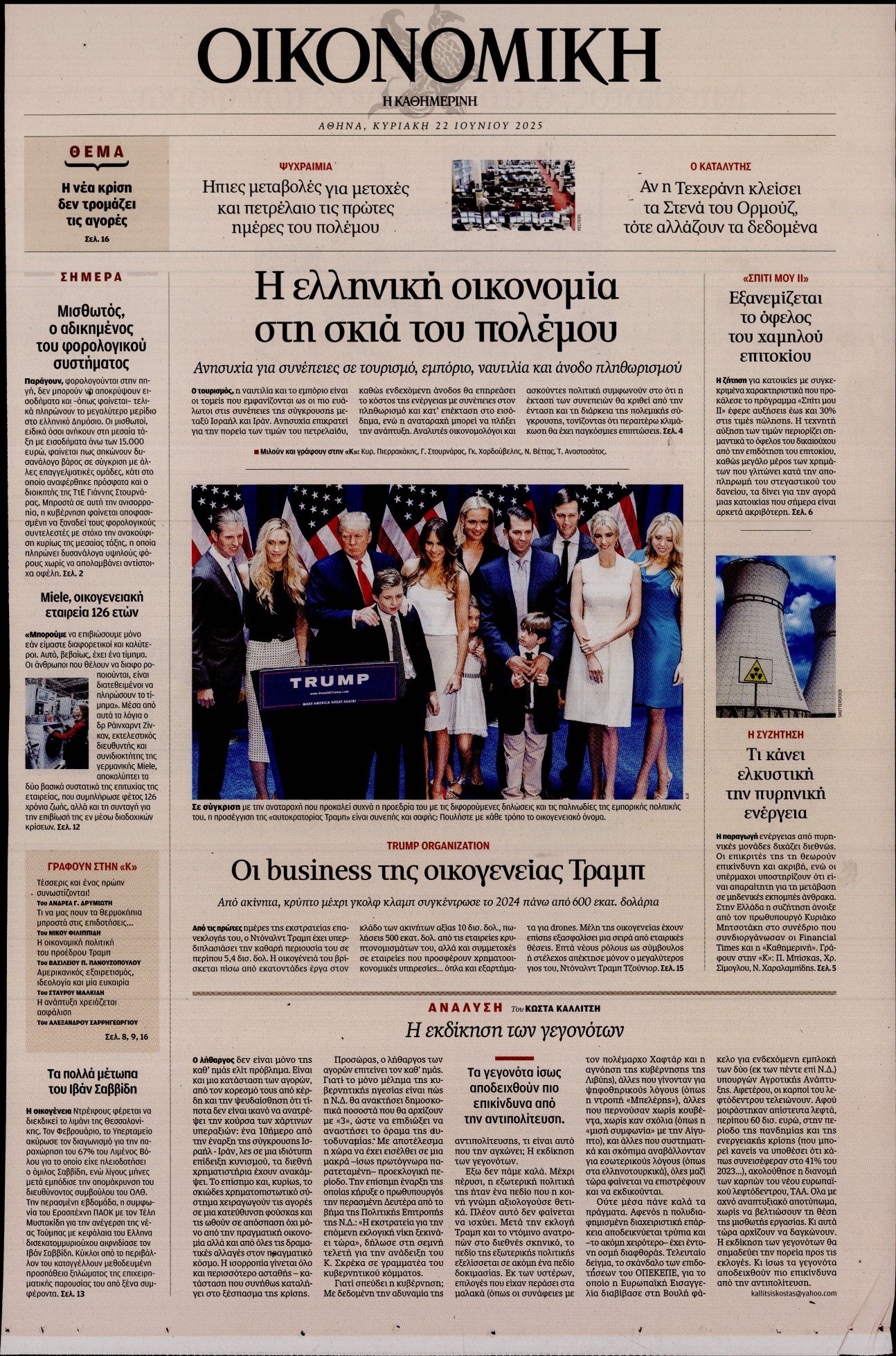 ΚΑΘΗΜΕΡΙΝΗ ΚΥΡ_ΟΙΚΟΝΟΜΙΚΑ