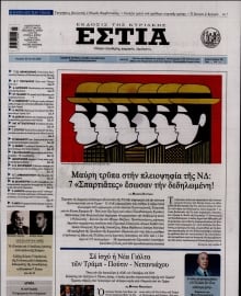 ΕΣΤΙΑ ΤΗΣ ΚΥΡΙΑΚΗΣ