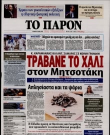 ΤΟ ΠΑΡΟΝ