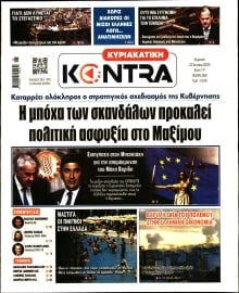 ΚΥΡΙΑΚΑΤΙΚΗ KONTRA NEWS
