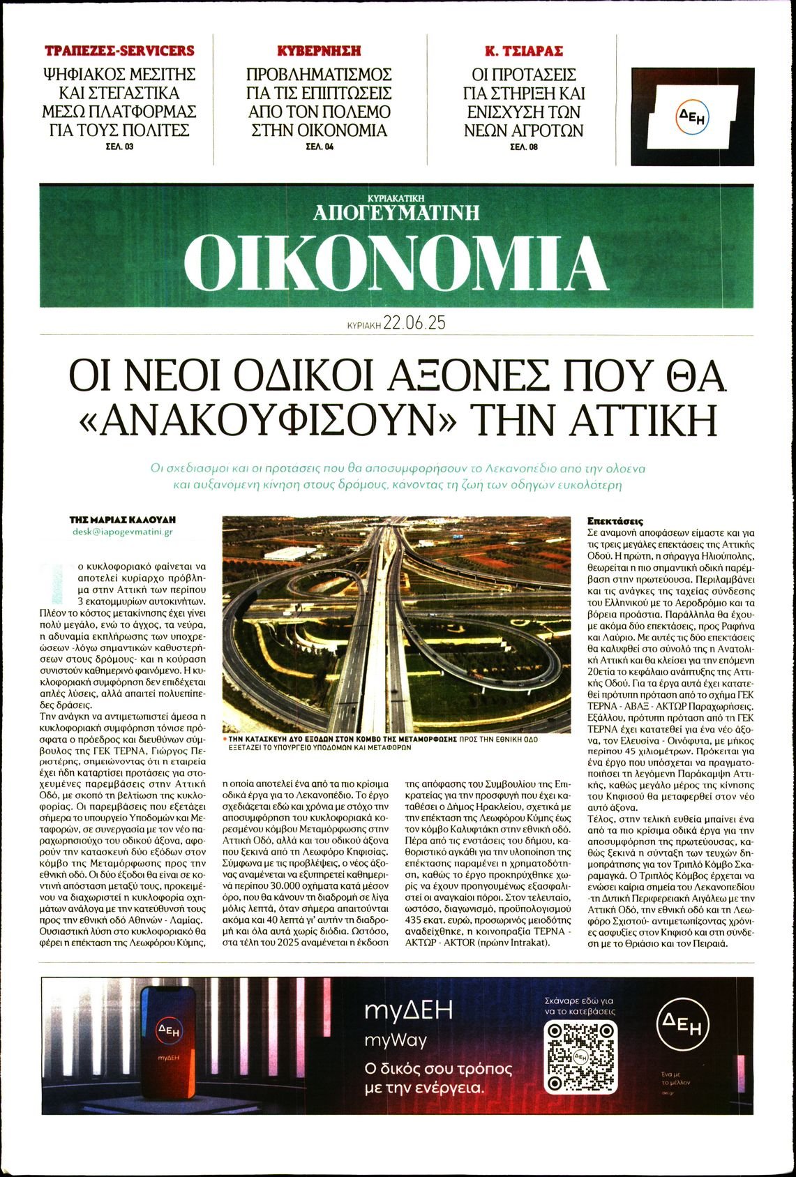 ΑΠΟΓΕΥΜΑΤΙΝΗ ΚΥΡΙΑΚΑΤΙΚΗ_ΟΙΚΟΝΟΜΙΑ