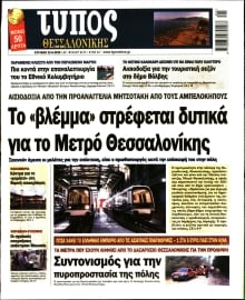 ΤΥΠΟΣ ΘΕΣΣΑΛΟΝΙΚΗΣ ΚΥΡΙΑΚΗΣ