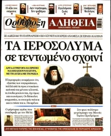 ΟΡΘΟΔΟΞΗ ΑΛΗΘΕΙΑ