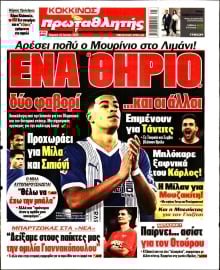 ΠΡΩΤΑΘΛΗΤΗΣ ΤΗΣ ΚΥΡΙΑΚΗΣ