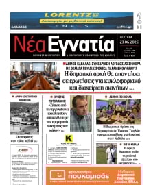 ΝΕΑ ΕΓΝΑΤΙΑ ΚΑΒΑΛΑΣ