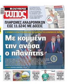 ΕΛΕΥΘΕΡΟΣ ΤΥΠΟΣ