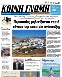 ΚΟΙΝΗ ΓΝΩΜΗ ΚΥΚΛΑΔΩΝ