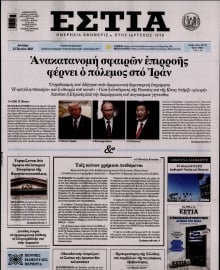 ΕΣΤΙΑ
