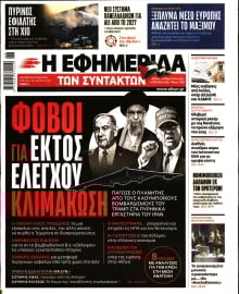 Η ΕΦΗΜΕΡΙΔΑ ΤΩΝ ΣΥΝΤΑΚΤΩΝ