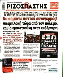 ΡΙΖΟΣΠΑΣΤΗΣ