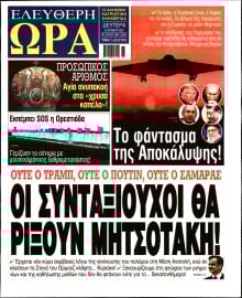 ΕΛΕΥΘΕΡΗ ΩΡΑ