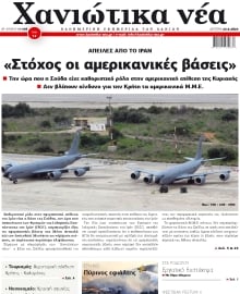 ΧΑΝΙΩΤΙΚΑ ΝΕΑ