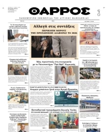 ΘΑΡΡΟΣ ΔΥΤΙΚΗΣ ΜΑΚΕΔΟΝΙΑΣ