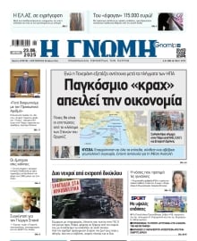 ΓΝΩΜΗ ΠΑΤΡΩΝ