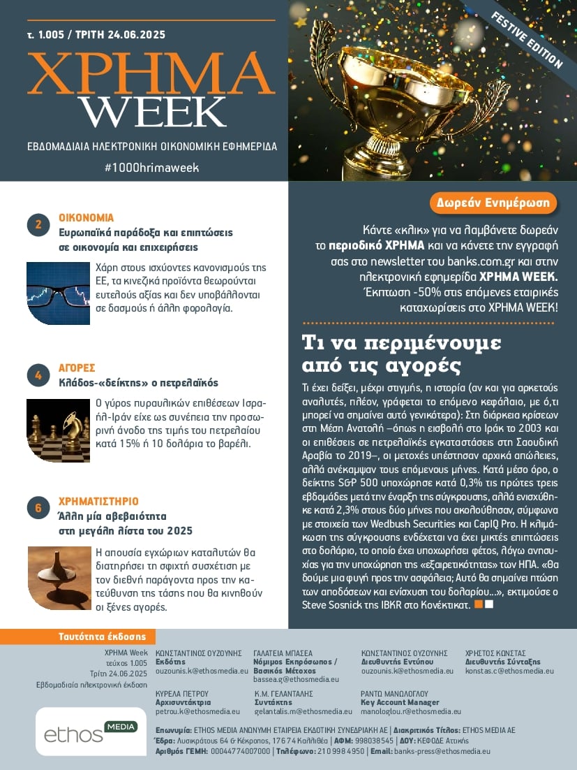 ΧΡΗΜΑ WEEK