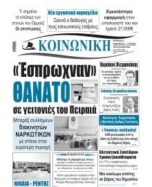 ΚΟΙΝΩΝΙΚΗ ΠΕΙΡΑΙΑ