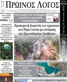 ΠΡΩΙΝΟΣ ΛΟΓΟΣ ΚΟΖΑΝΗΣ