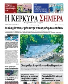 Η ΚΕΡΚΥΡΑ ΣΗΜΕΡΑ