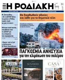 ΡΟΔΙΑΚΗ