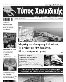 ΤΥΠΟΣ ΧΑΛΚΙΔΙΚΗΣ