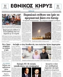 ΕΘΝΙΚΟΣ ΚΗΡΥΞ ΝΕΑΣ ΥΟΡΚΗΣ
