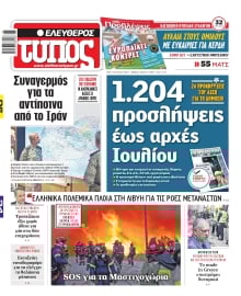ΕΛΕΥΘΕΡΟΣ ΤΥΠΟΣ