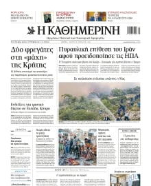 ΚΑΘΗΜΕΡΙΝΗ