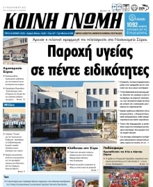 ΚΟΙΝΗ ΓΝΩΜΗ ΚΥΚΛΑΔΩΝ