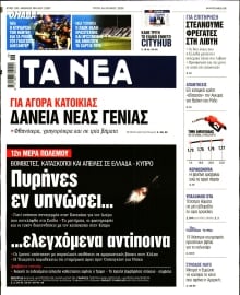 ΤΑ ΝΕΑ