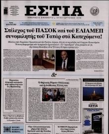ΕΣΤΙΑ