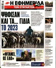 Η ΕΦΗΜΕΡΙΔΑ ΤΩΝ ΣΥΝΤΑΚΤΩΝ