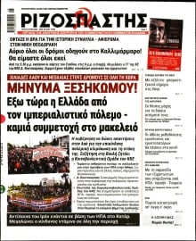 ΡΙΖΟΣΠΑΣΤΗΣ