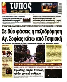 ΤΥΠΟΣ ΘΕΣΣΑΛΟΝΙΚΗΣ