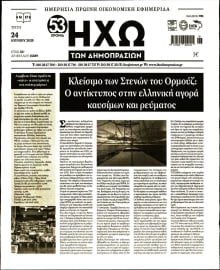 ΗΧΩ ΤΩΝ ΔΗΜΟΠΡΑΣΙΩΝ
