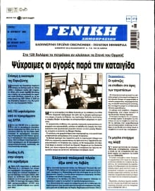 ΓΕΝΙΚΗ ΔΗΜΟΠΡΑΣΙΩΝ