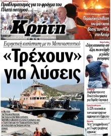 ΝΕΑ ΚΡΗΤΗ ΗΡΑΚΛΕΙΟΥ
