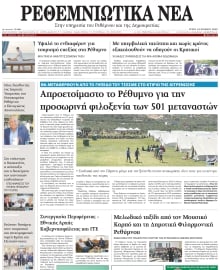 ΡΕΘΕΜΝΙΩΤΙΚΑ ΝΕΑ