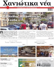 ΧΑΝΙΩΤΙΚΑ ΝΕΑ