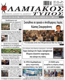 ΛΑΜΙΑΚΟΣ ΤΥΠΟΣ