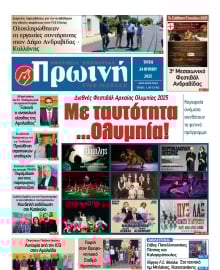 ΠΡΩΙΝΗ ΗΛΕΙΑΣ
