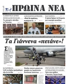 ΠΡΩΙΝΑ ΝΕΑ ΙΩΑΝΝΙΝΩΝ
