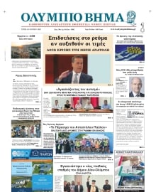 ΟΛΥΜΠΙΟ ΒΗΜΑ ΠΙΕΡΙΑΣ