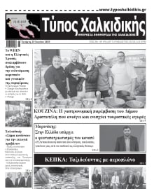 ΤΥΠΟΣ ΧΑΛΚΙΔΙΚΗΣ